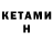 КЕТАМИН ketamine JustWrite